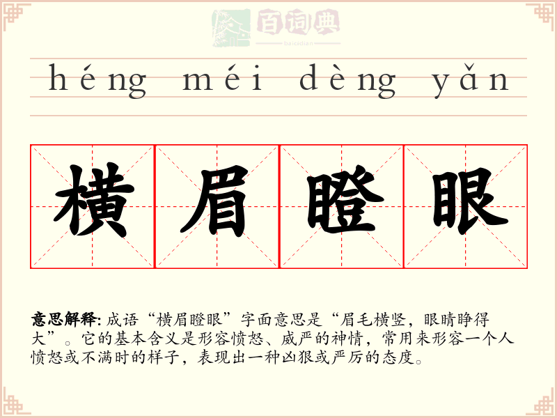 横眉瞪眼