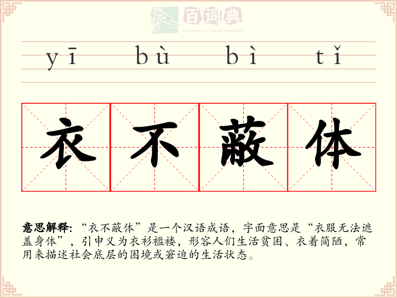 衣不蔽体