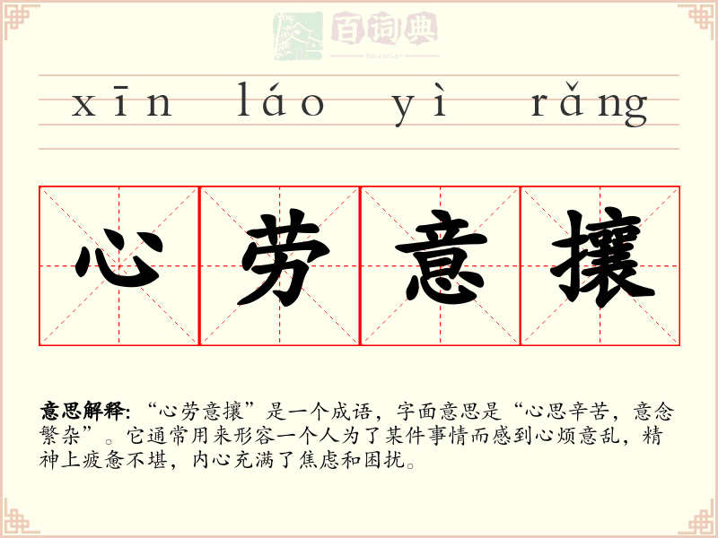 心劳意攘