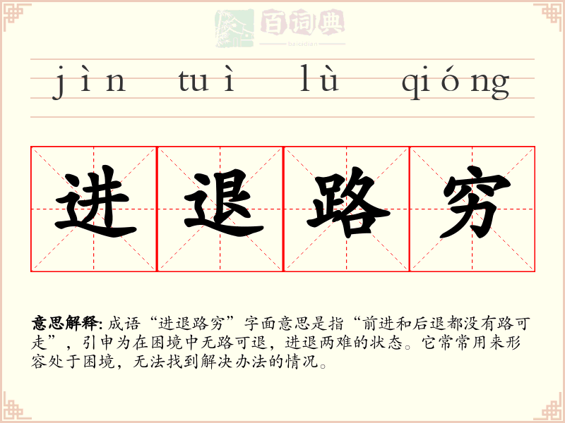 进退路穷