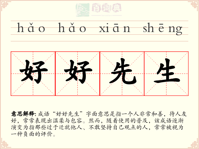 好好先生