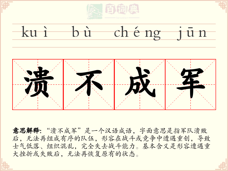 溃不成军