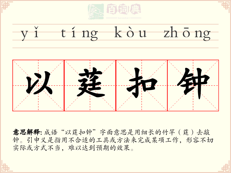 以莛扣钟