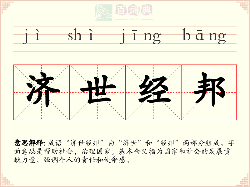 济世经邦