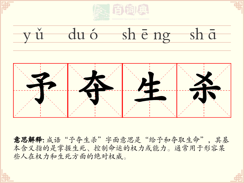 予夺生杀