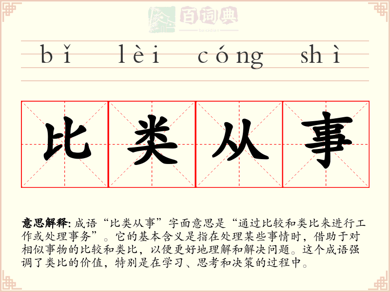 比类从事