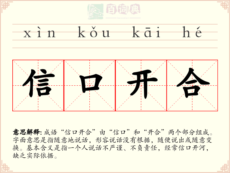 信口开合