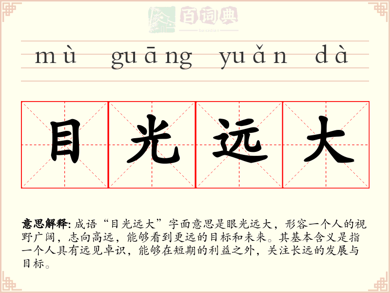 目光远大