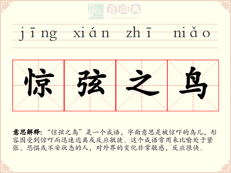 惊弦之鸟