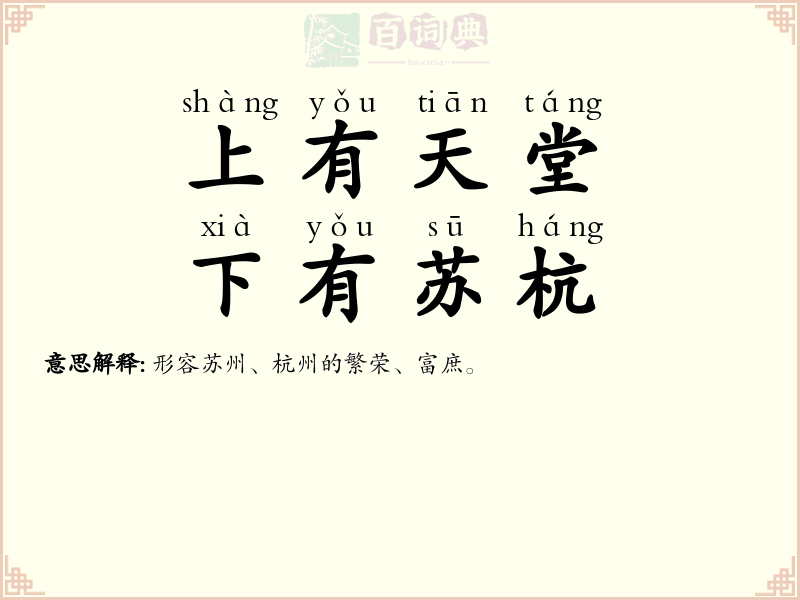 上有天堂，下有苏杭
