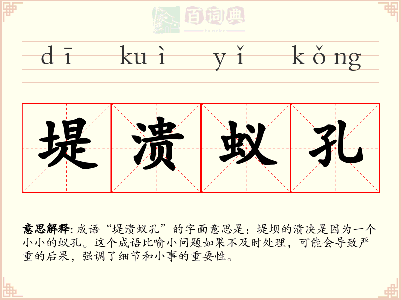 堤溃蚁孔