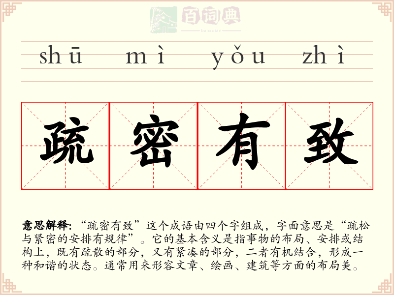 疏密有致
