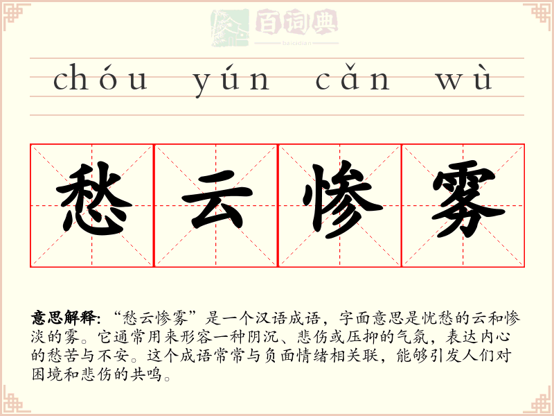 愁云惨雾