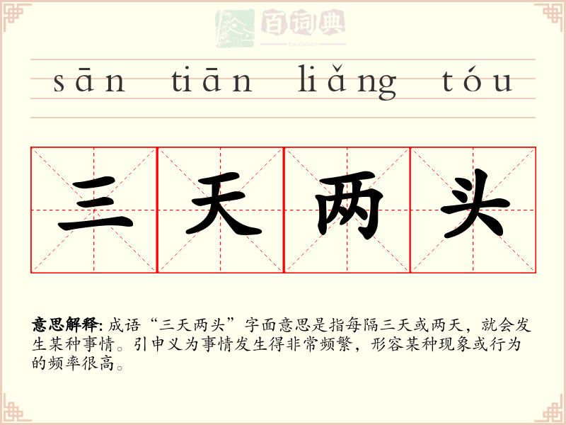 三天两头