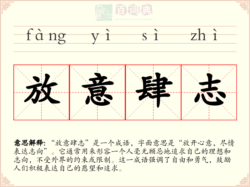 放意肆志