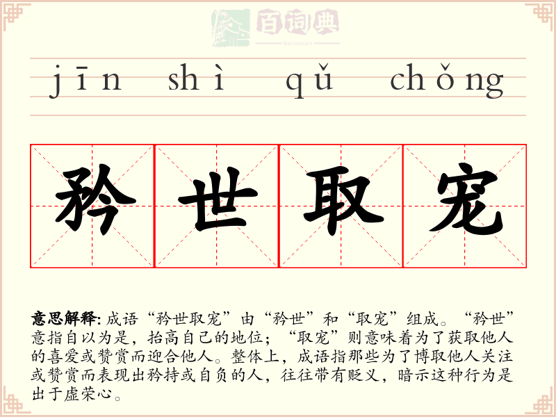 矜世取宠