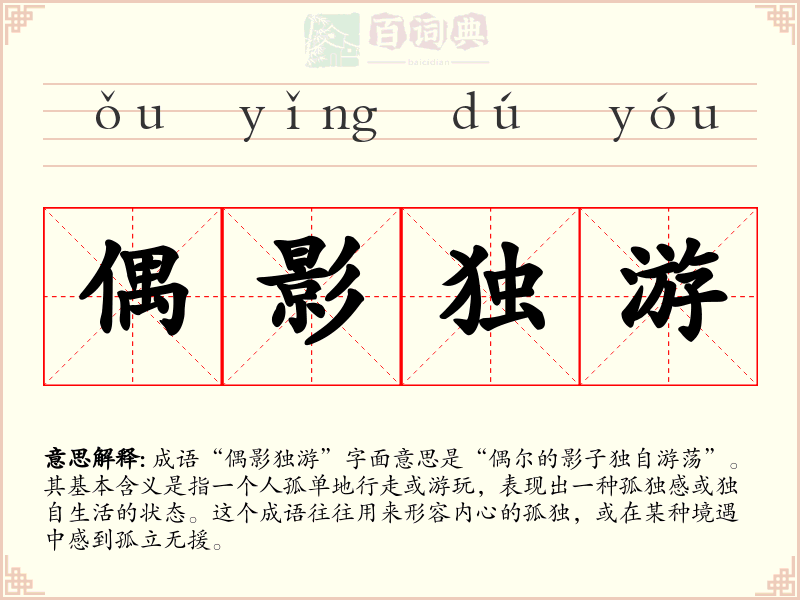 偶影独游