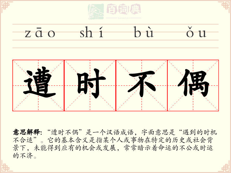 遭时不偶