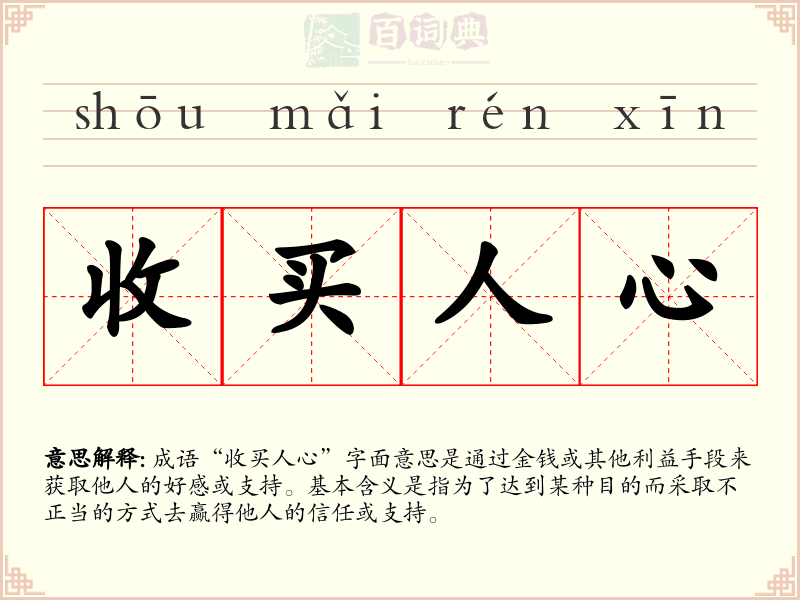 收买人心