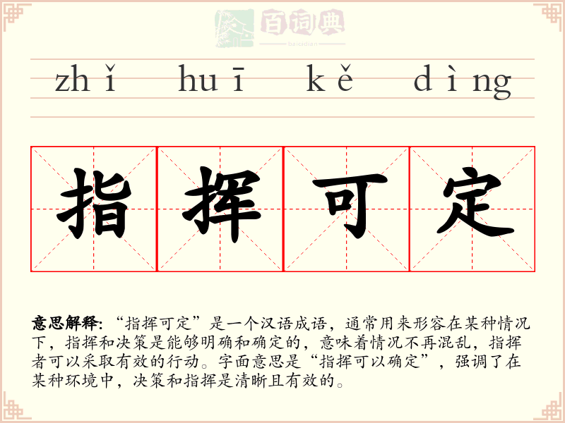 指挥可定