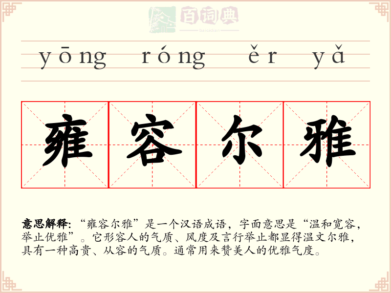 雍容尔雅