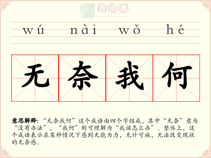 无奈我何