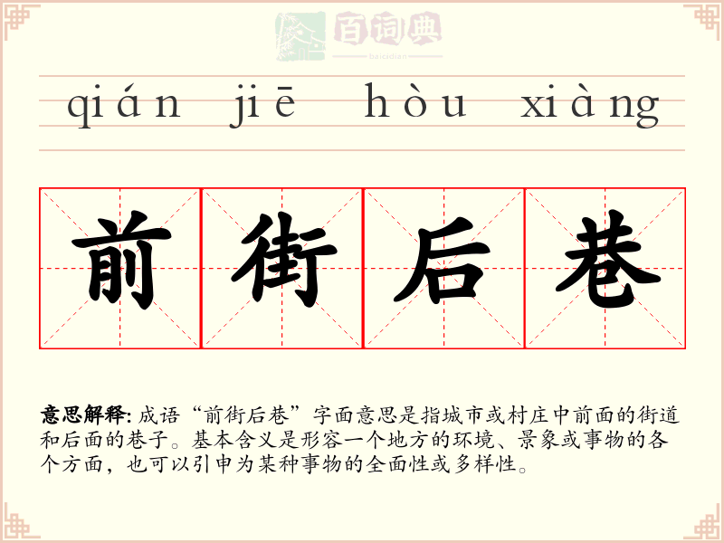 前街后巷