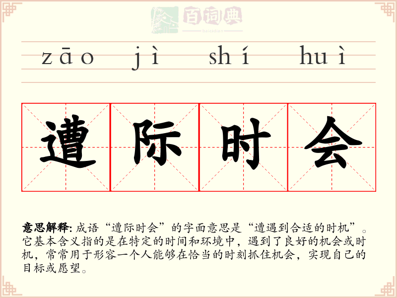 遭际时会