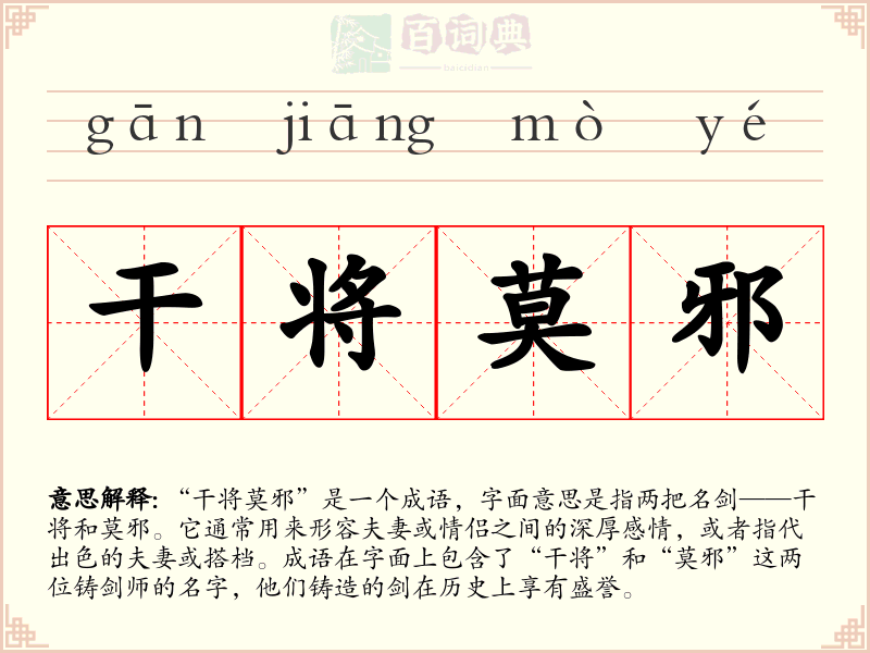干将莫邪