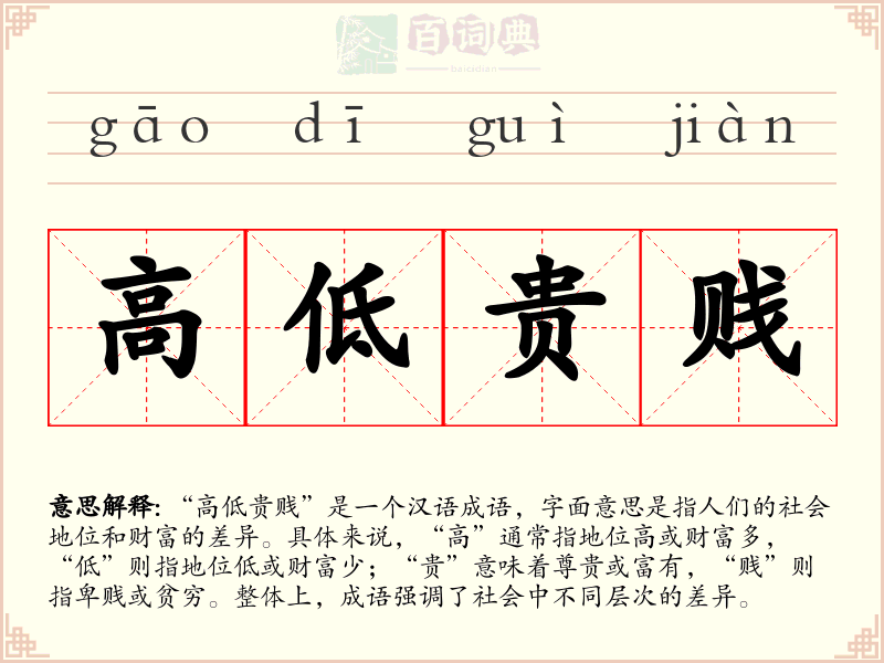 高低贵贱