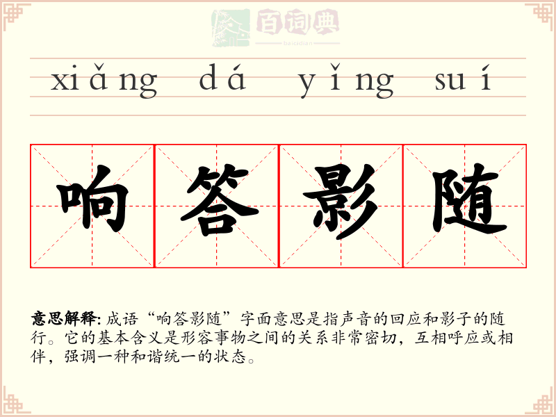 响答影随