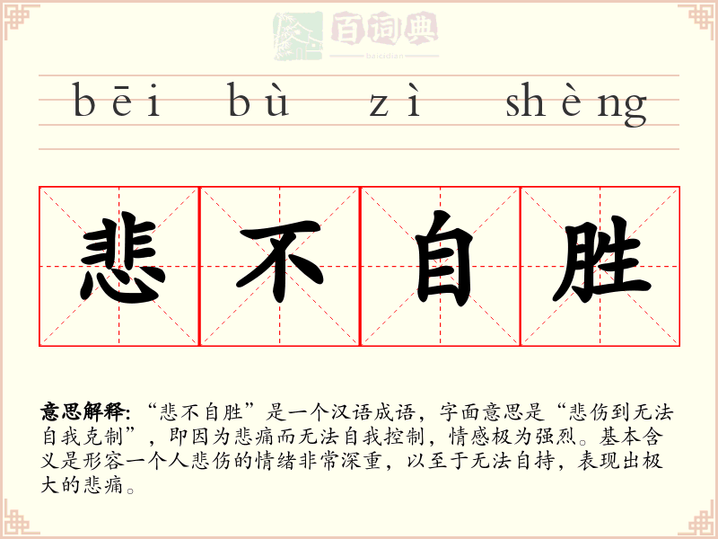 悲不自胜