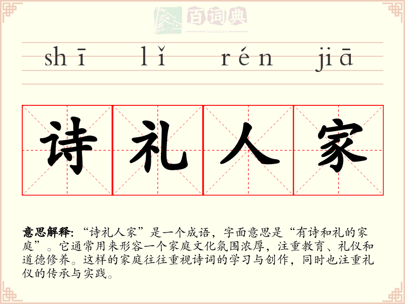 诗礼人家