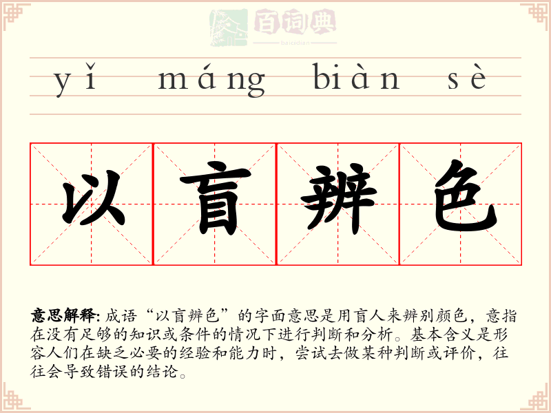 以盲辨色