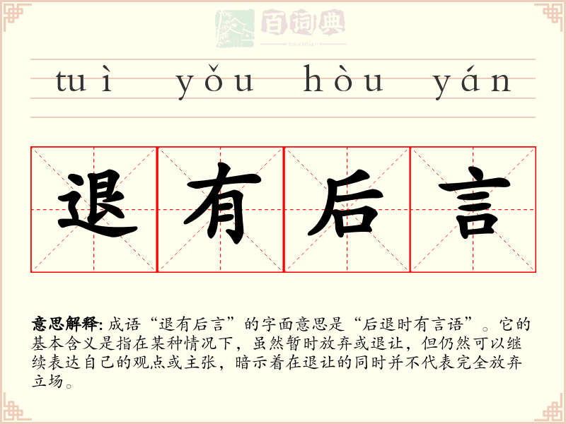 退有后言