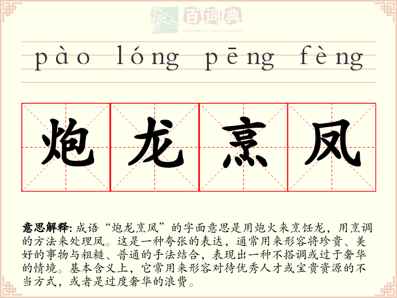 炮龙烹凤