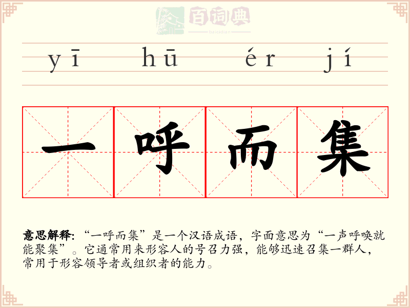 一呼而集