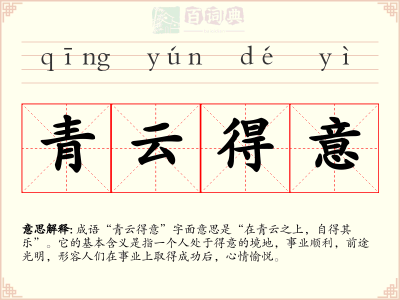 青云得意