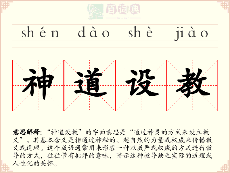 神道设教
