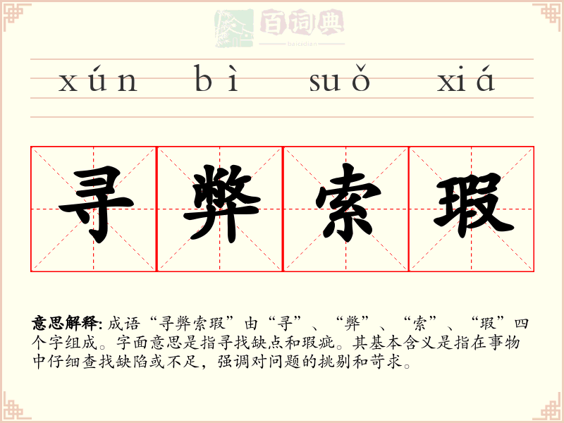寻弊索瑕