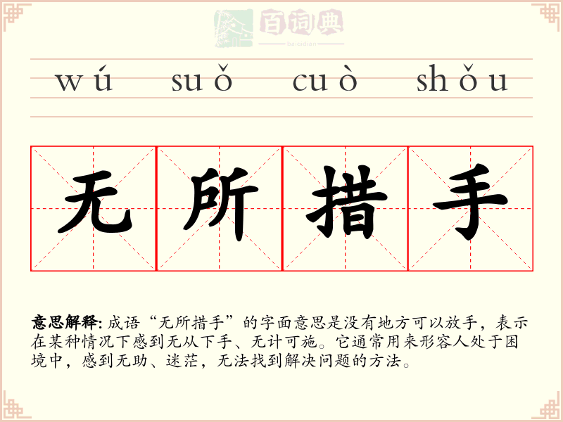 无所措手