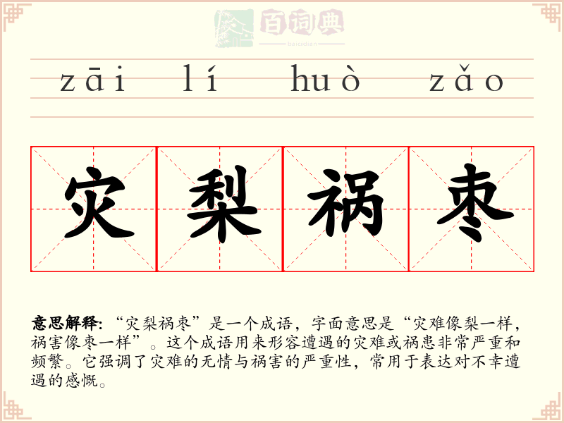 灾梨祸枣