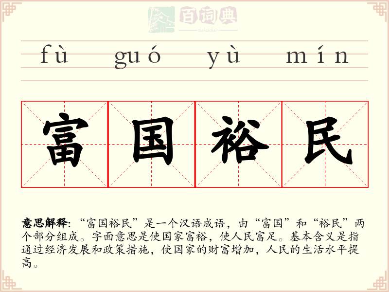 富国裕民