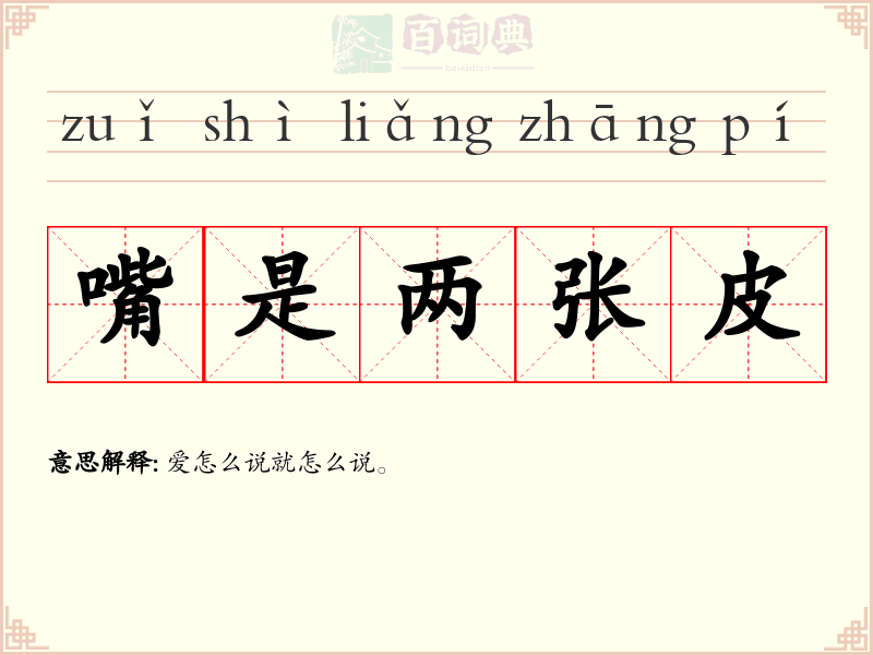 嘴是两张皮