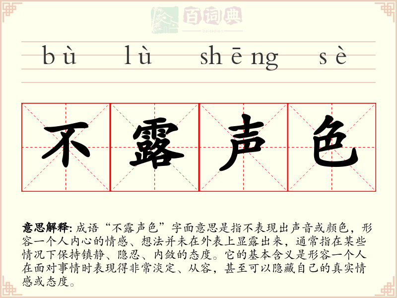不露声色