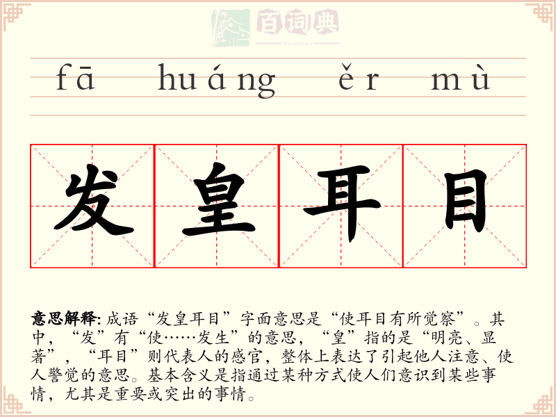发皇耳目