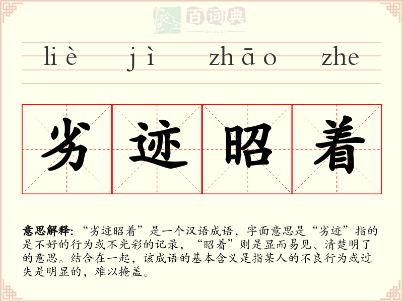 劣迹昭着