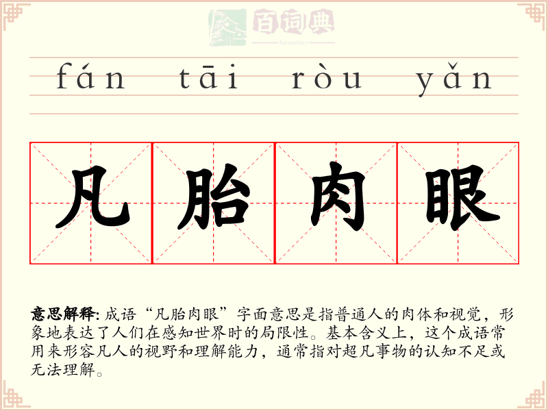 凡胎肉眼