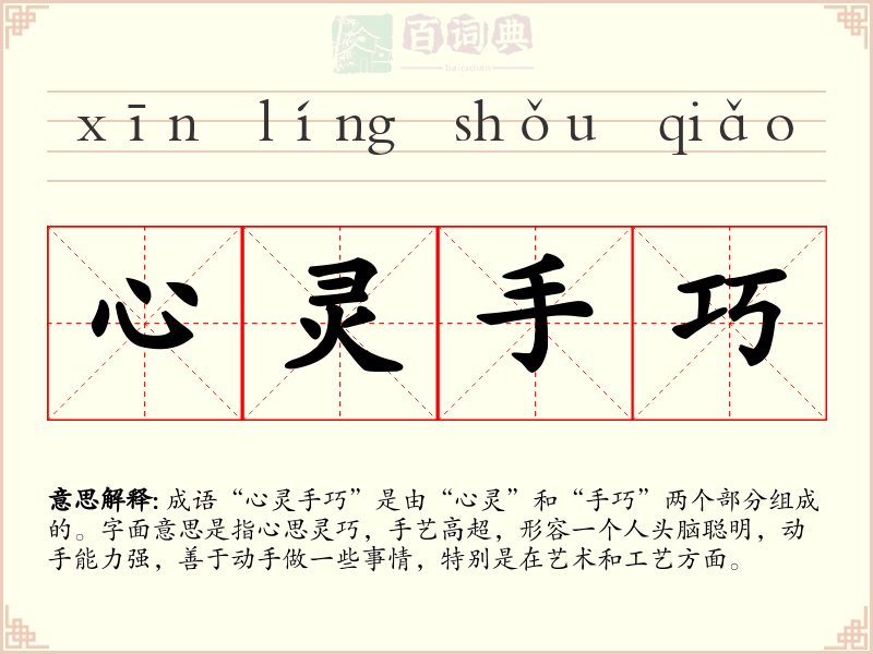 心灵手巧