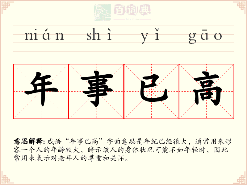 年事已高
